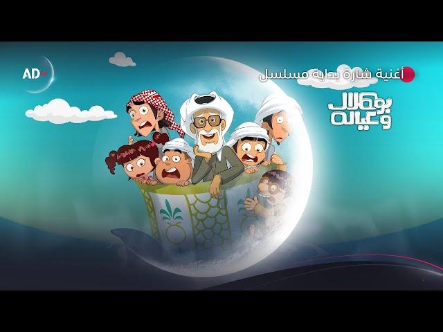 أغنية شارة بداية مسلسل #بوهلال_وعياله | مسلسلات رمضان 2025