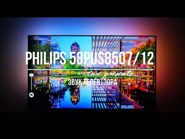 PHILIPS 58PUS8507 - ЗВУК НОВОГО ТЕЛЕВІЗОРА