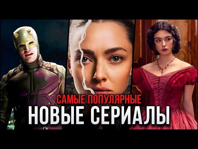 10 Лучших новых сериалов марта 2025 | Самые популярные сериалы, которые стоит посмотреть