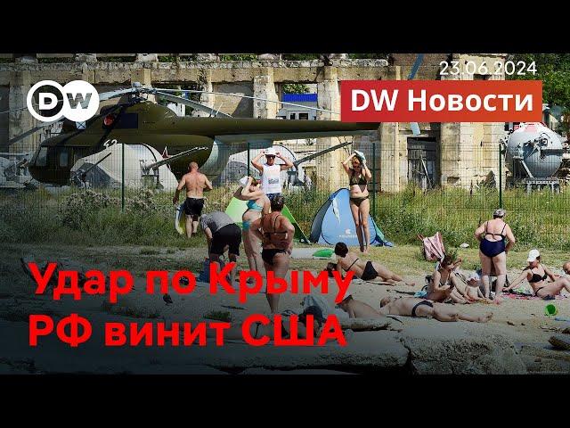 Срочно: Больше сотни пострадавших от удара по Крыму. Россия обвиняет США. DW Новости (23.06.2024)