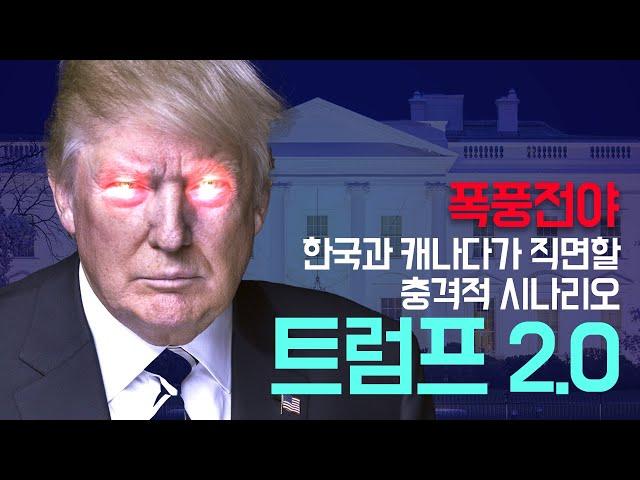 폭풍전야: 트럼프2.0 한국과 캐나다가 직면할 충격적 시나리오 (feat.일론 머스크)