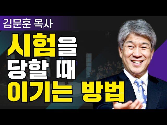 삶이 변하는 시간 25분 | 50강 시험당함 | 포도원교회 김문훈 목사