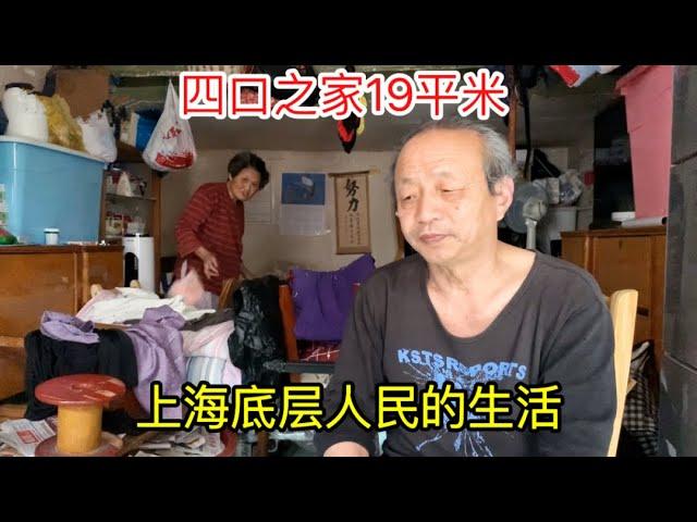 【上】上海底层市民的生活，四口之家住19平房子，39岁双胞胎儿子至今未婚，70岁父亲每天半夜起床工作