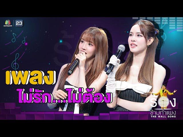 ไม่รัก...ไม่ต้อง - เกรซ กาญจน์เกล้า / แกรนด์ กรณ์ภัสสร | The Wall Song ร้องข้ามกำแพง