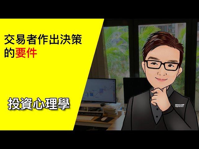 交易者做出決策的要件 - 交易心理學 14 #投資心理學