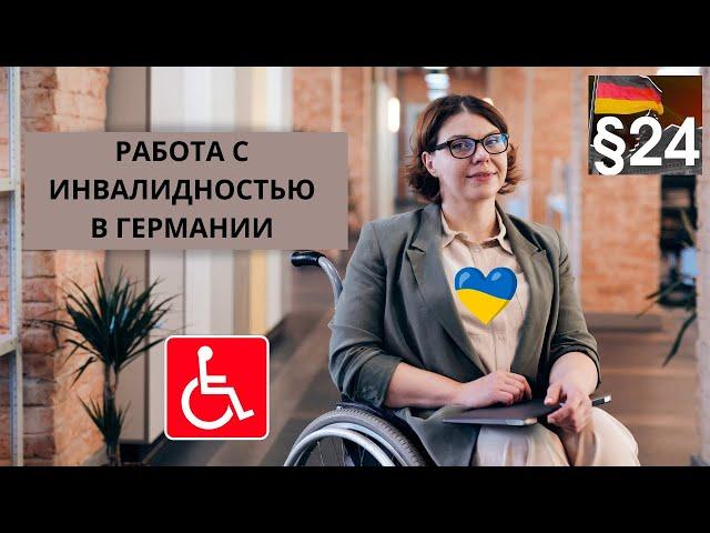 Работа для украинцев с инвалидностью в Германии. Кем могут работать инвалиды в Германии?