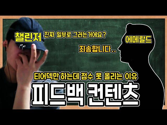 【롤체 피드백】 티어덱만 하는데 점수가 안 올라가는 시청자분...진짜 왜 이렇게 게임 하실까요...