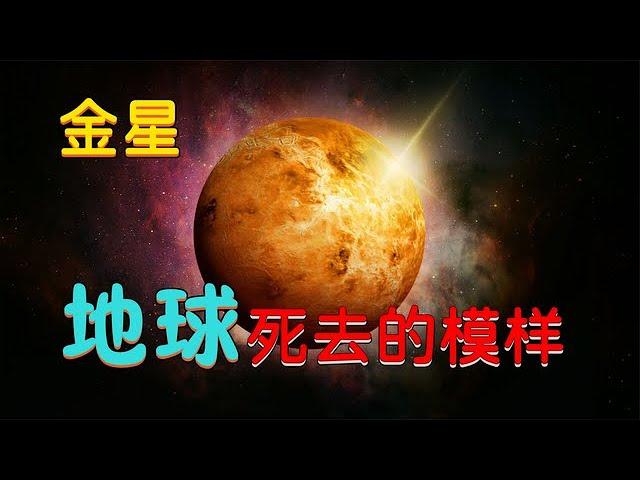 你应该知道的天文知识“金星”，完美符合古人所描述的18层地狱。