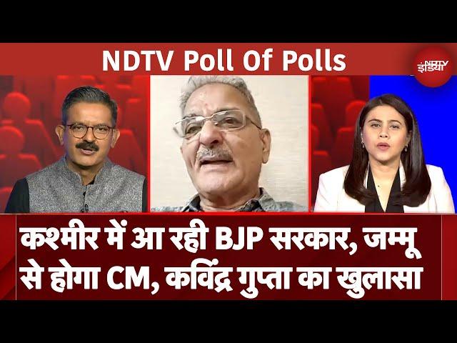 Exit Polls 2024: 'Kashmir में आ रही BJP सरकार, जम्मू से होगा CM'-Kavinder Gupta का खुलासा