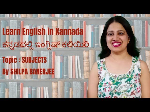 Learn English in Kannada | Subjects | Part 1 | By Shilpa Banerjee