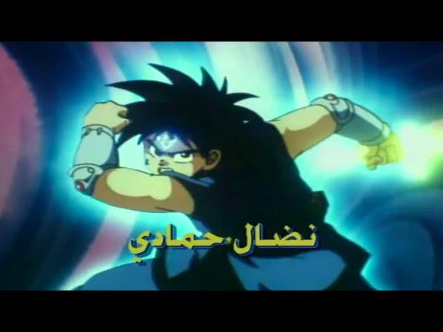 Dragon Quest: The Adventure of Dai (1991) - Arabic Opening