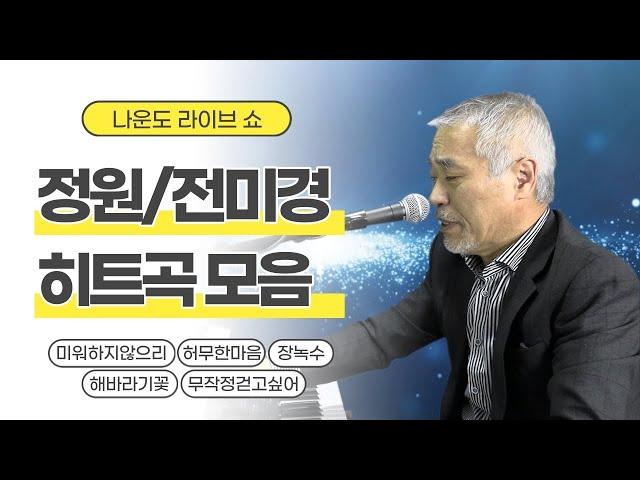 [목요일]전자올겐의 달인 - 나운도 라이브 쇼 #정원 - #전미경 히트곡