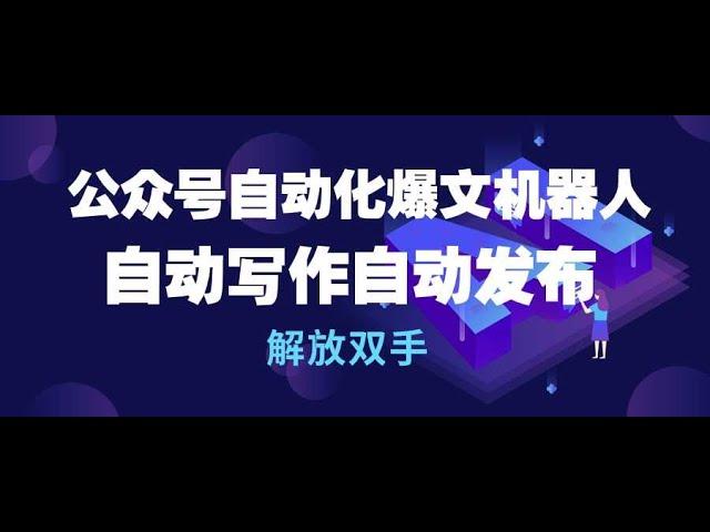 #赚钱项目 公众号流量主自动化爆文机器人 自动写作自动发布#赚钱 #兼职副业 #网络赚钱 #如何在线赚钱 #如何快速赚钱