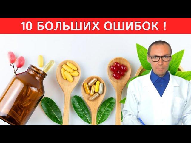 10 ОШИБОК при приеме БАД!  Как правильно принимать Биодобавки