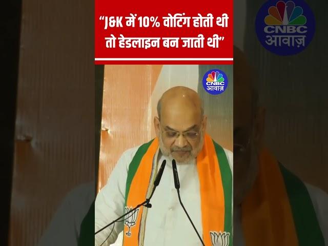 Kashmir में 10% Voting होती थी तो अंग्रेजी अखबारों की हेडलाइन बन जाती थी, लेकिन अब..- Amit Shah N18S