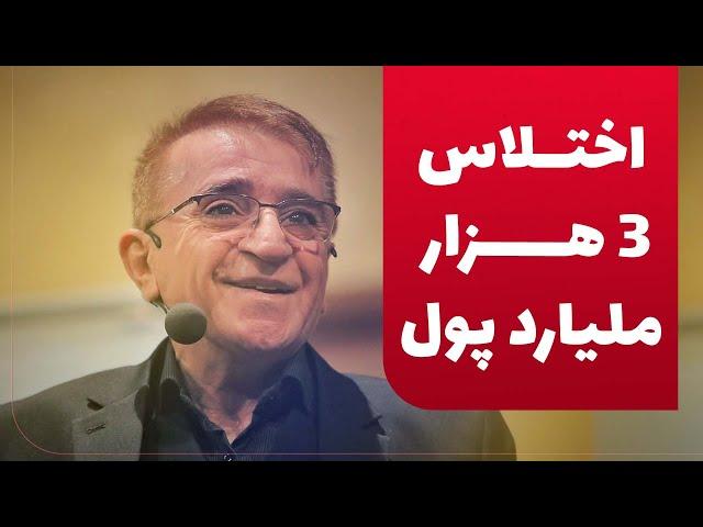 دکتر انوشە در مورد اختلاس و 3 هزار ملیارد پول | فساد اخلاقی