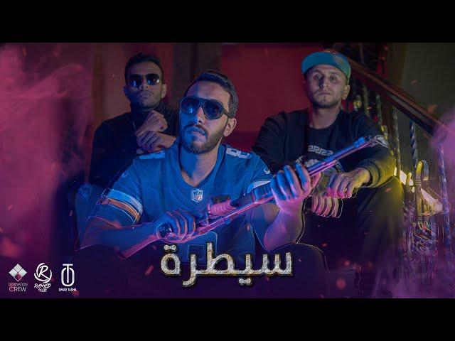 Omar El Tasha - Saytara (Official music video) Prod by Rashed muzik عمر الطشة - سيطرة