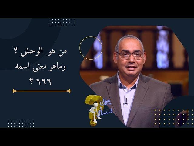 من هو  الوحش ؟وماهو معنى اسمه ٦٦٦ ؟| برنامج حقك تسأل - الأخ عياد ظريف