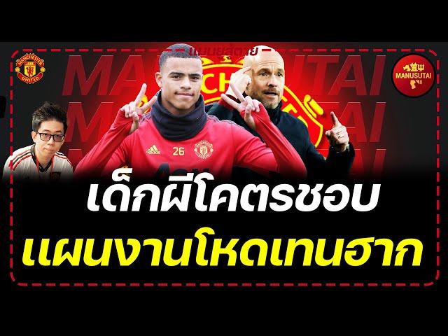 เด็กผีโคตรชอบ เเผนงานโหดเทนฮาก | แมนยูสู้ตาย #mufc #manutd #แมนยู #ข่าวแมนยู