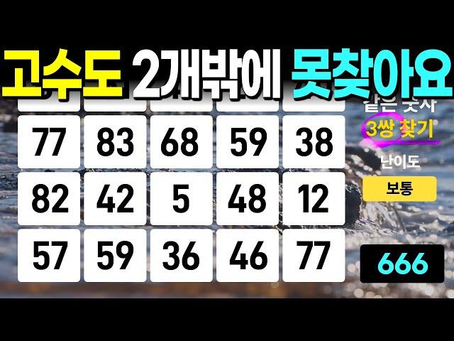 고수님도 3개 찾기는 힘듭니다 - 같은숫자찾기, 치매예방퀴즈, 치매예방활동, 숫자퀴즈, 숫자찾기, 단어퀴즈, 치매테스트