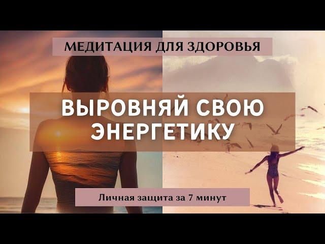 Медитация на улучшение здоровья, исцеление и защиту личной энергетики