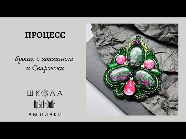 Процесс вышивки броши с кабошонами цоизита и кристаллами Сваровски.