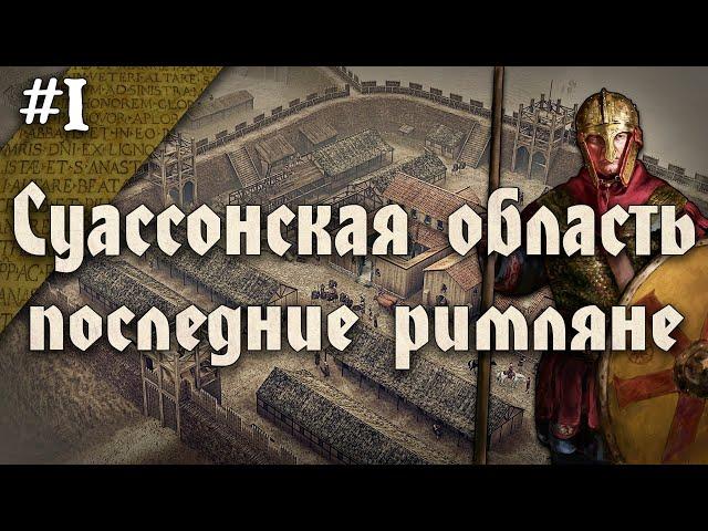 Последний форпост римлян. История Суассонской области (Галло-римского домена) - [Часть 1/2]