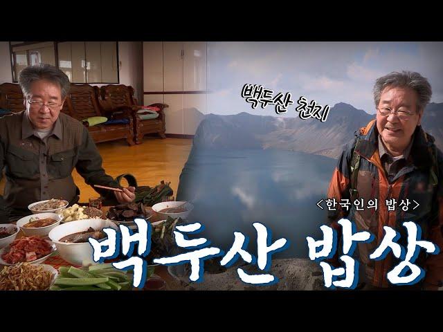 백두산 자락에 살아가는 우리 민족의 밥상 '백두산 밥상', Korean Food｜최불암의 한국인의밥상 KBS  20141009