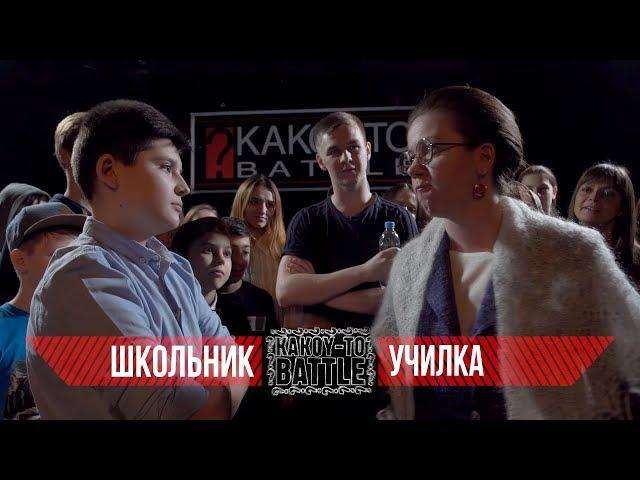 Рэп Баттл Школьник VS Училка! Versus, Гуф и Птаха упомянуты во имя хайпа.