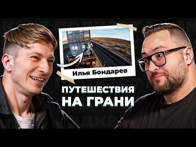 Как объездить весь мир без денег и знания языка // Илья Бондарев