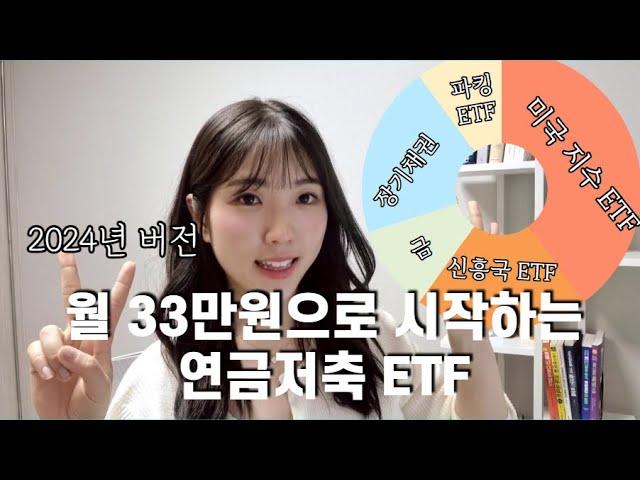 2024년, 소득이 적은 사회초년생을 위한 연금저축 ETF 추천!  최고의 자산배분 전략은?