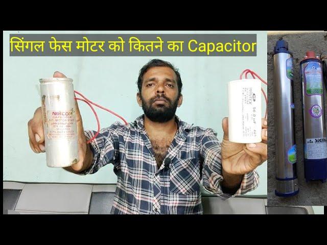 सिंगल फेस मोटर को कितने MFD का capacitor लगेगा।