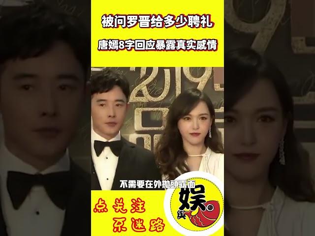 唐嫣被问，结婚罗晋给了多少聘礼？本人八字回应，曝光两人真正感情状况！#shorts #唐嫣 #罗晋