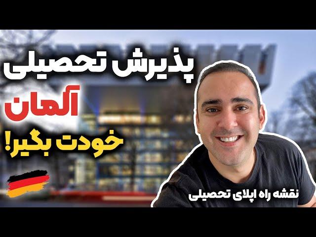 اپلای تحصیلی آلمان؛ همینجوری از آلمان پذیرش تحصیلی گرفتم ‍