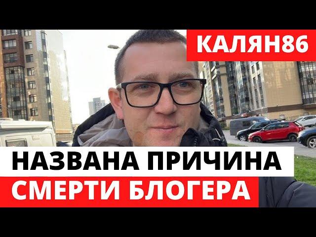 Официальная причина смерти блогера КАЛЯН86