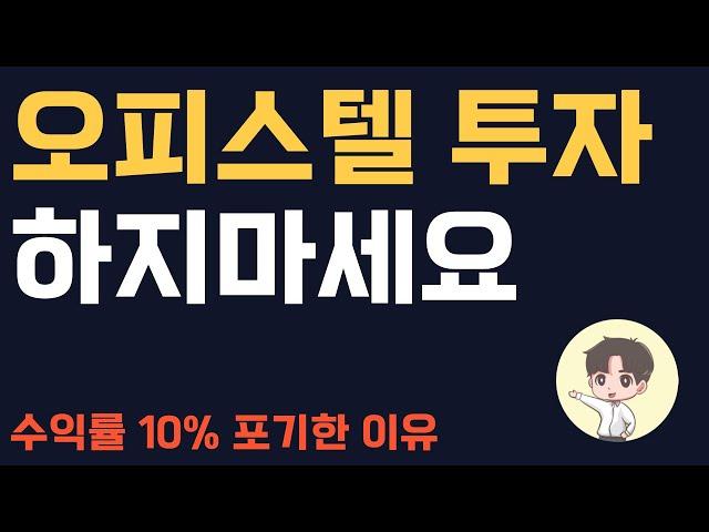 오피스텔 투자 하기 전에 보세요 | 수익형 부동산 투자의 장단점