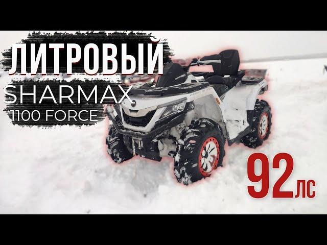 ПЕРВЫЙ ТЕСТ SHARMAX 1100 В СНЕГУ