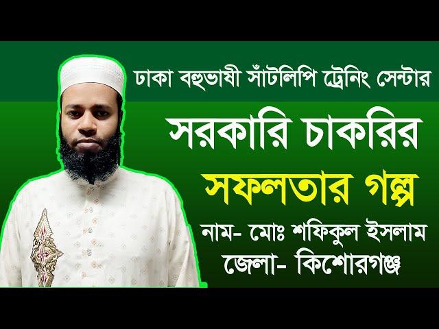 সরকারি চাকরির সফলতার গল্প বলছেন, কিশোরগঞ্জ জেলার শফিকুল ইসলাম dmstc 2022