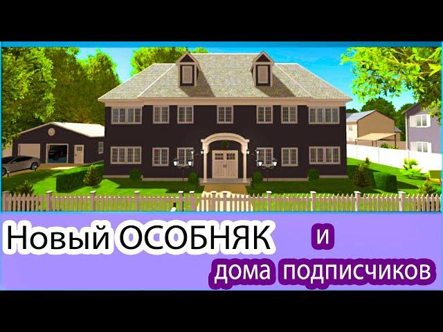 Новый особняк в HOUSE DESIGNER и дома подписчиков)