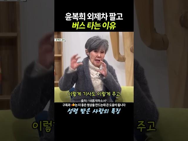가수 윤복희 외제차 팔고 버스 타는 이유