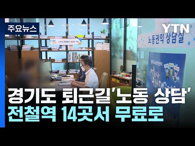 "퇴근길에 노동 상담 받으세요"...전철역 14곳서 무료 상담 / YTN