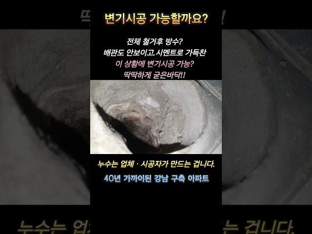 올철거 방수한 욕실 변기배관 상태가 이모양인데 시공가능하니?#하자공사#구축아파트