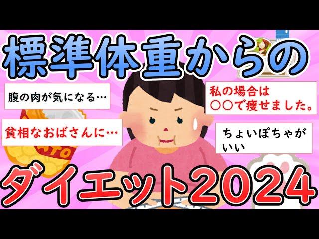 【有益】標準体重からのダイエット2024【ガールズちゃんねる】