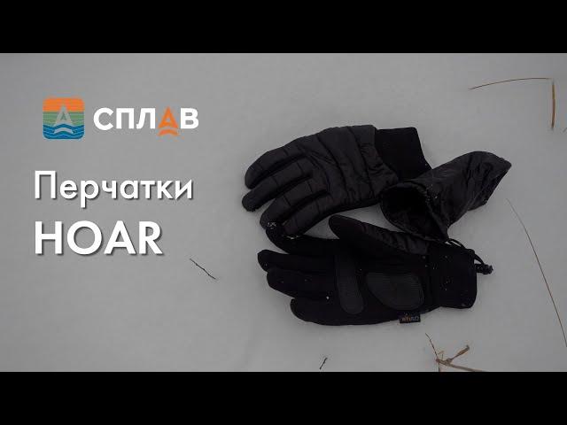 Обзор. Перчатки "Hoar"