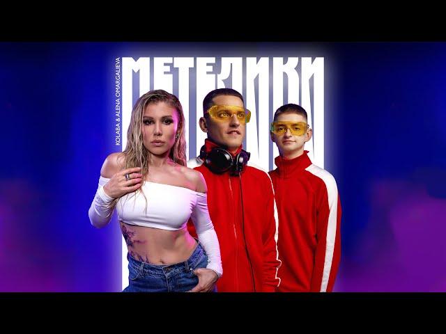 KOLABA & ALENA OMARGALIEVA - Метелики (Official Lyric Video)