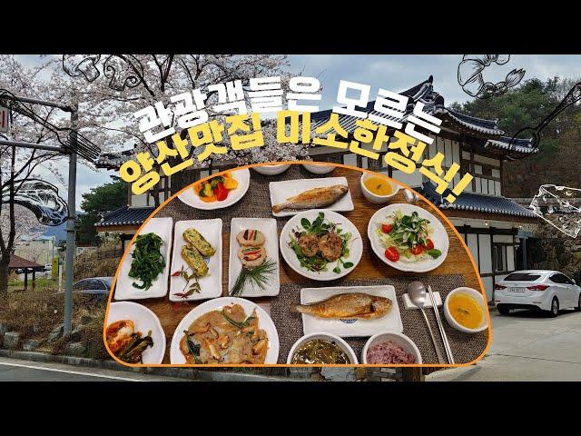 양산 맛집 뷰가 멋진 데이트코스 양산 통도사 근처 스페이스나무 갤러리 내 1인 2만원 50년 한정식 장인의 손맛이 느껴지는 미소한정식  미소한상 굿!