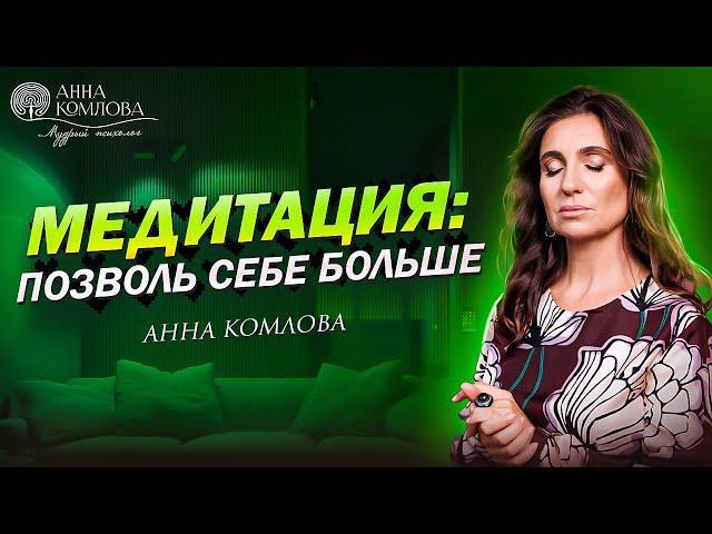 Медитация: Позволь себе больше