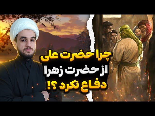 چرا امام علی (ع) با آنهمه شجاعت از حضرت زهرا (س) دفاع نکرد؟