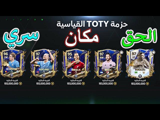 مكان سري استراتيجيات حدث التوتي  مكسب ملايين الكوينز  FC MOBILE 24