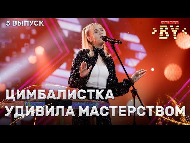 Анна Дрозд – Ласточка | ФАКТОР.BY | 3 сезон | 5 кастинг